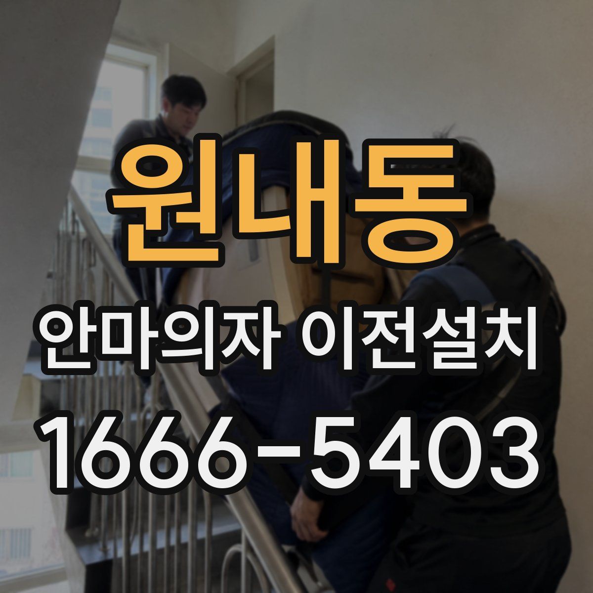 원내동 안마의자 이전설치