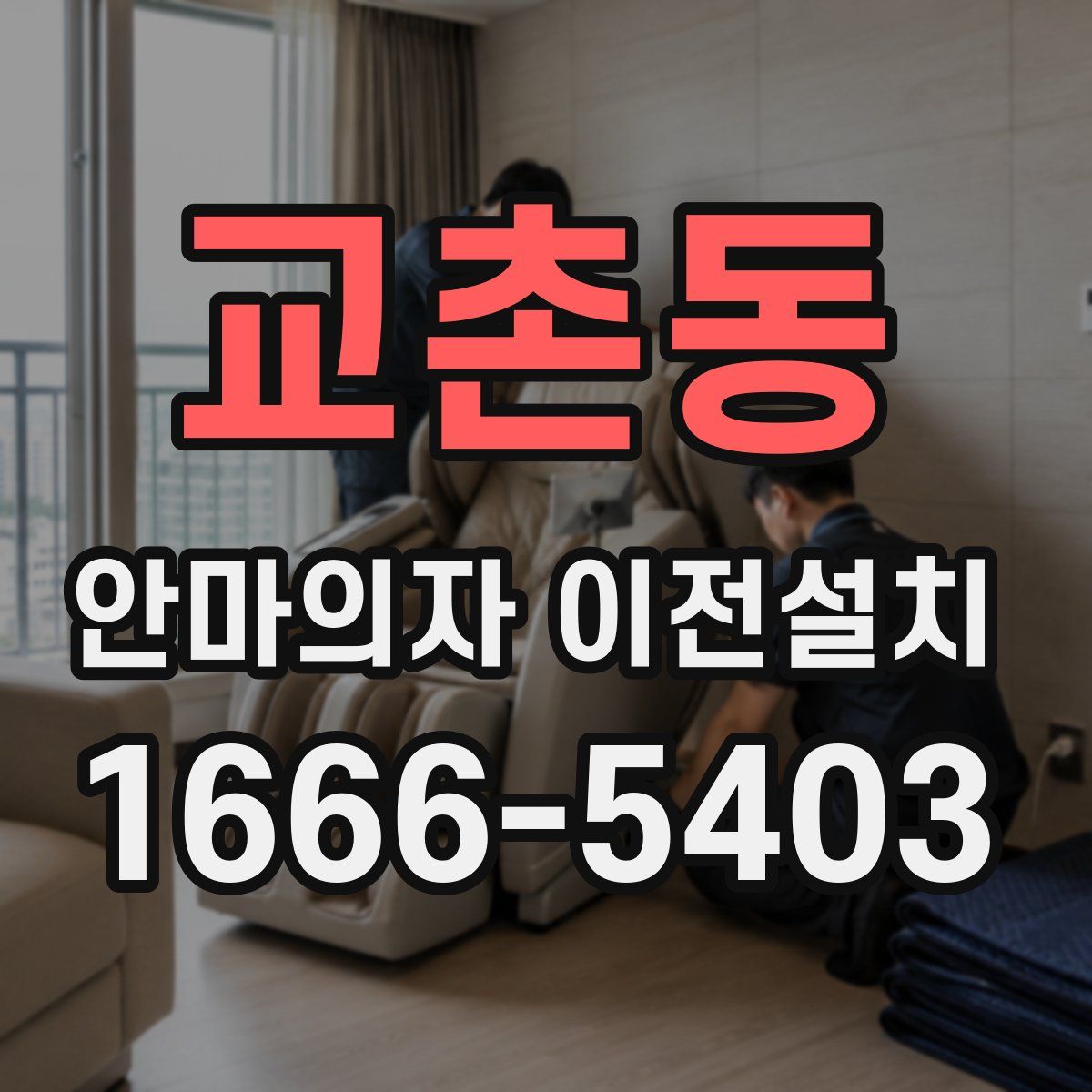 교촌동 안마의자 이전설치