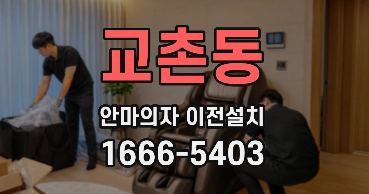 교촌동 안마의자 이전설치