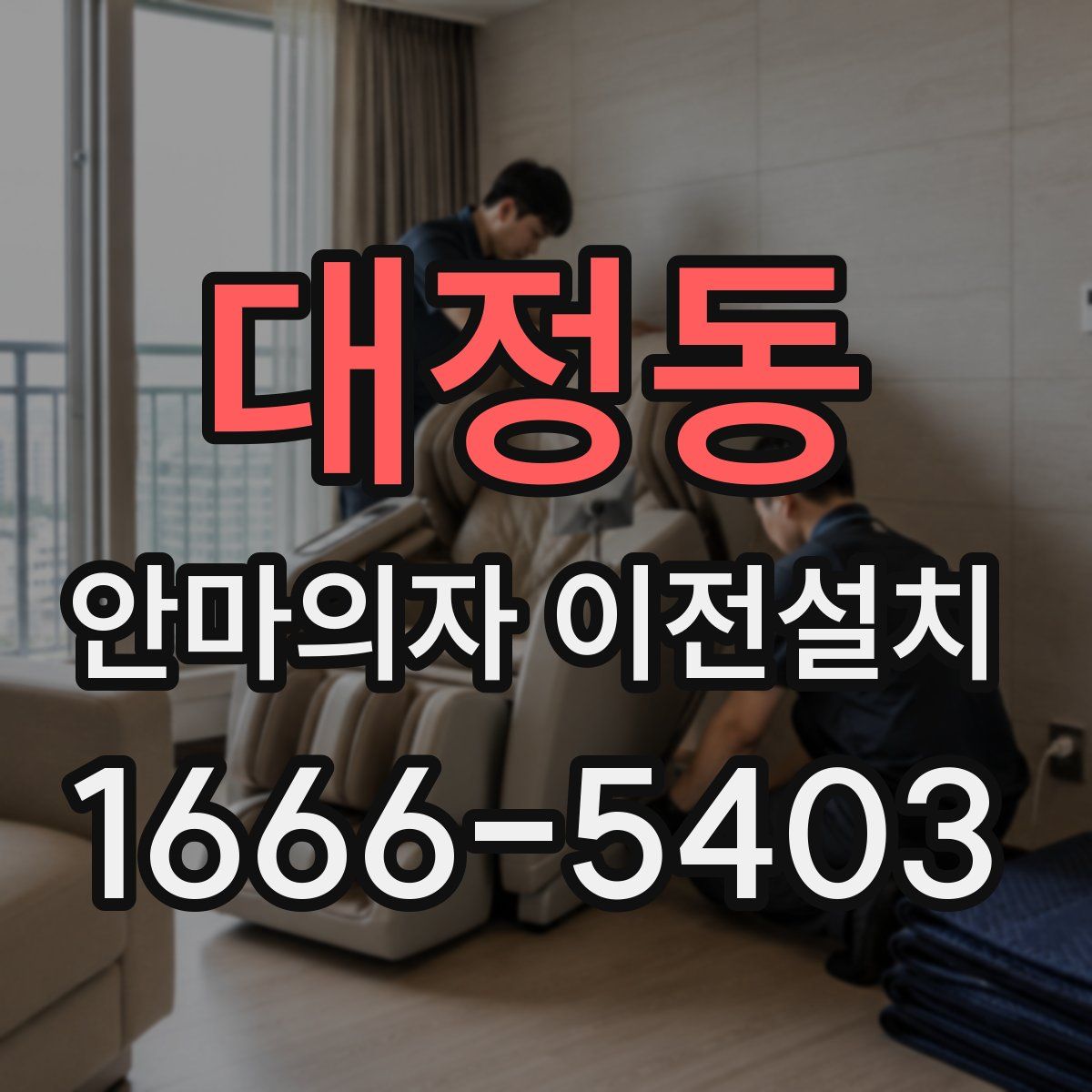 대정동 안마의자 이전설치