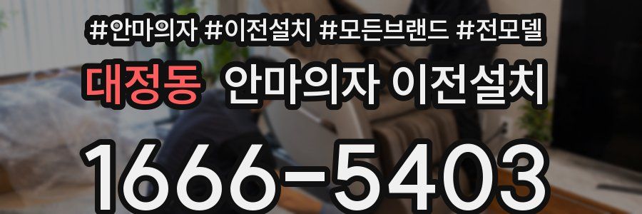 대정동 안마의자 이전설치