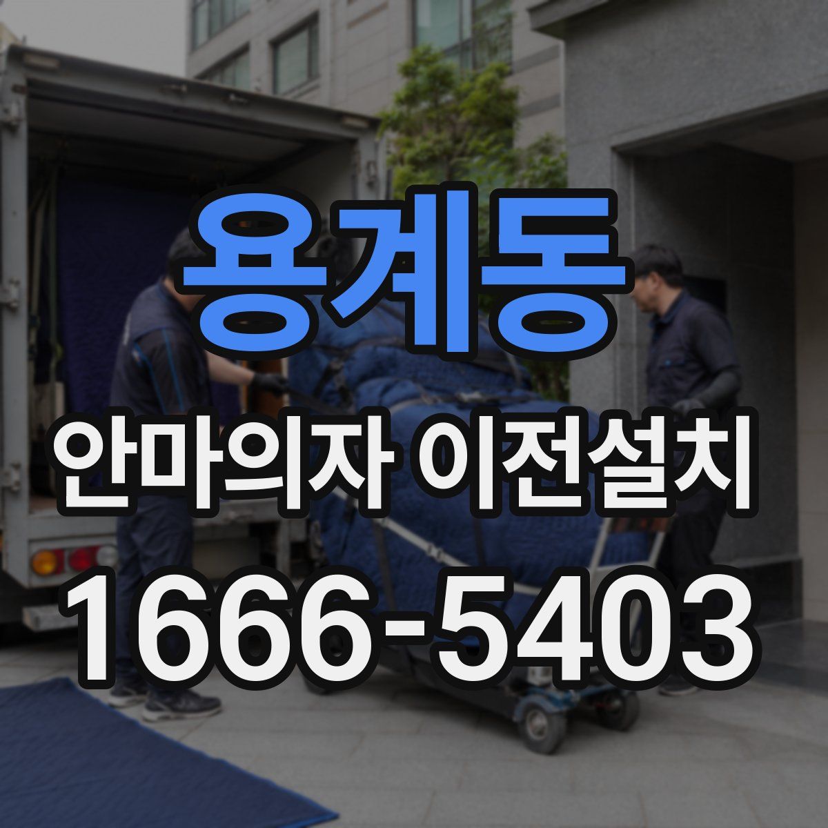 용계동 안마의자 이전설치