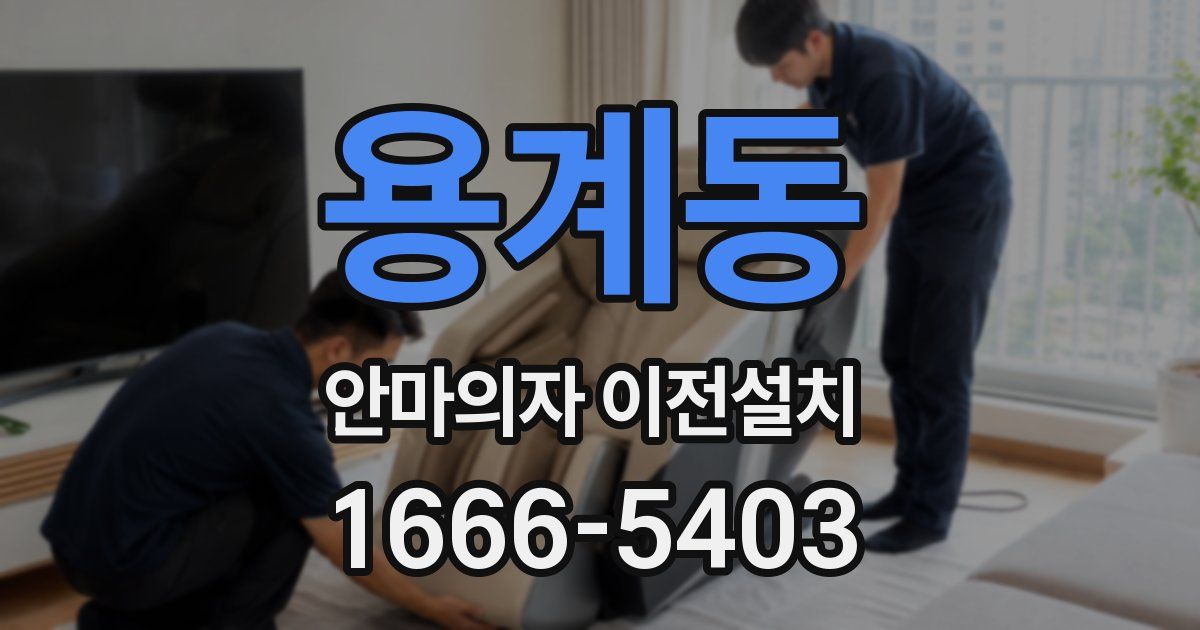용계동 안마의자 이전설치
