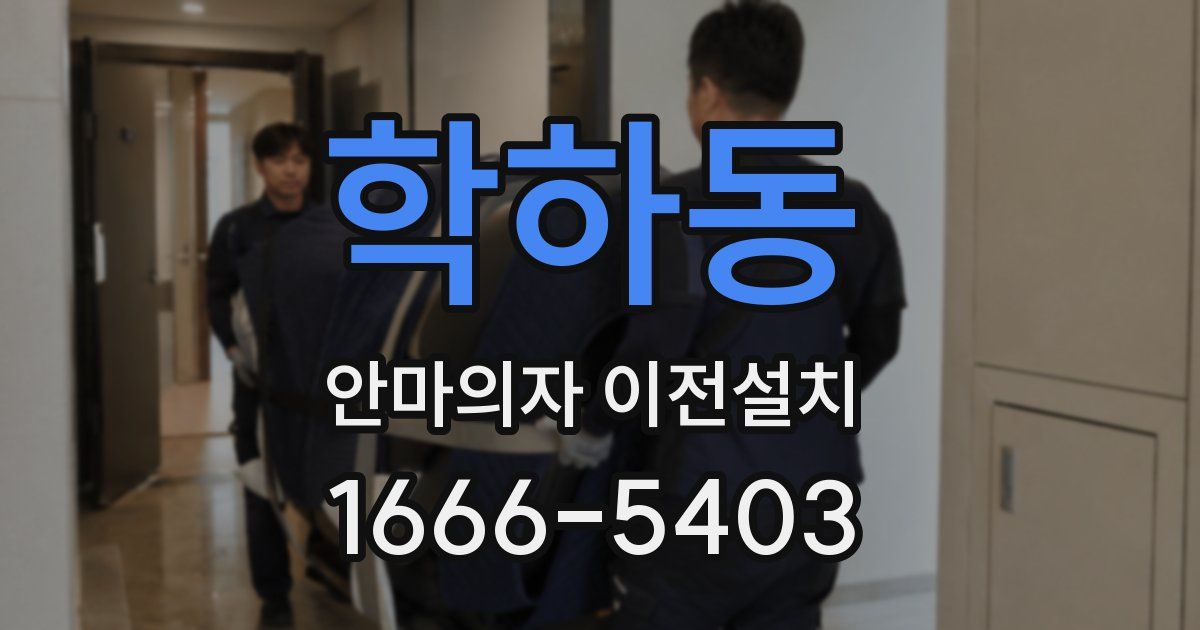 학하동 안마의자 이전설치