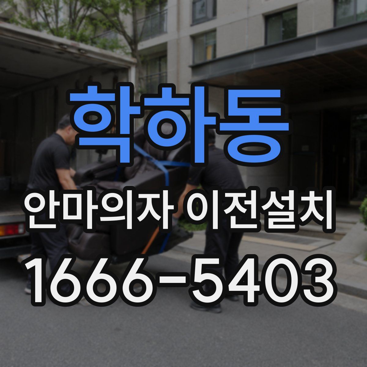 학하동 안마의자 이전설치