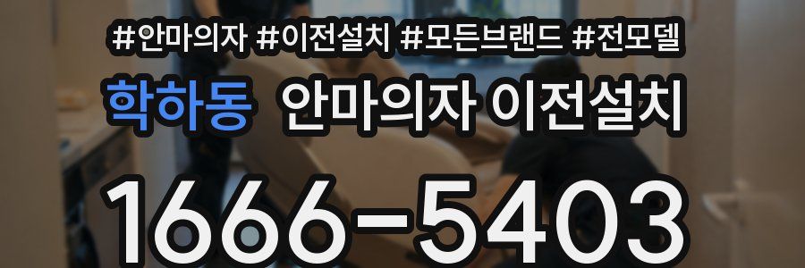 학하동 안마의자 이전설치