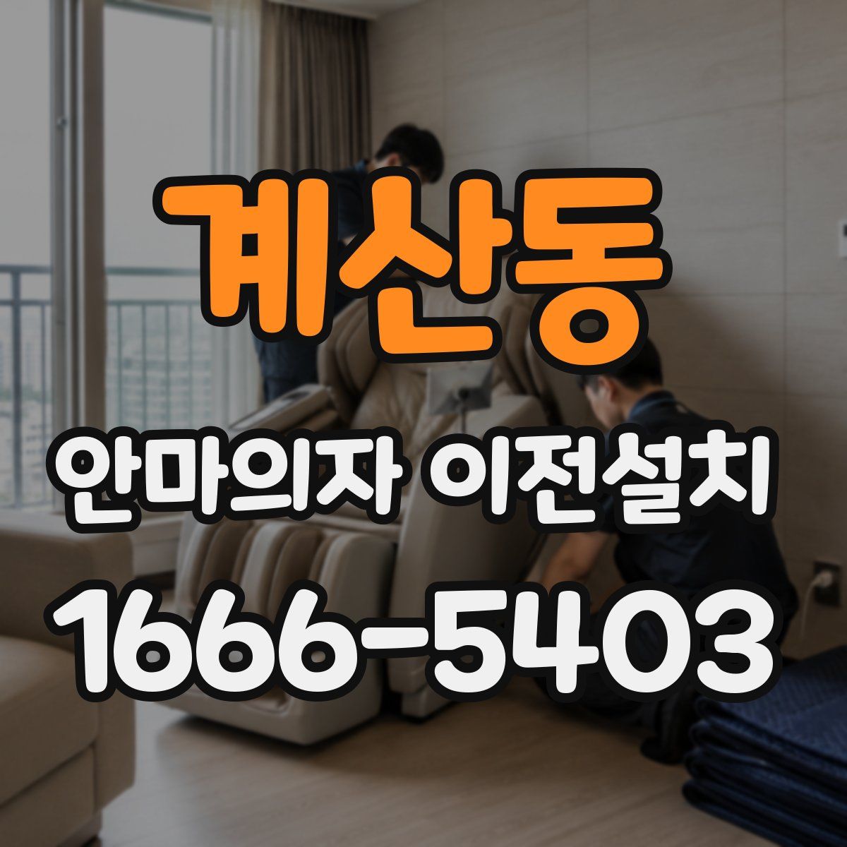 계산동 안마의자 이전설치