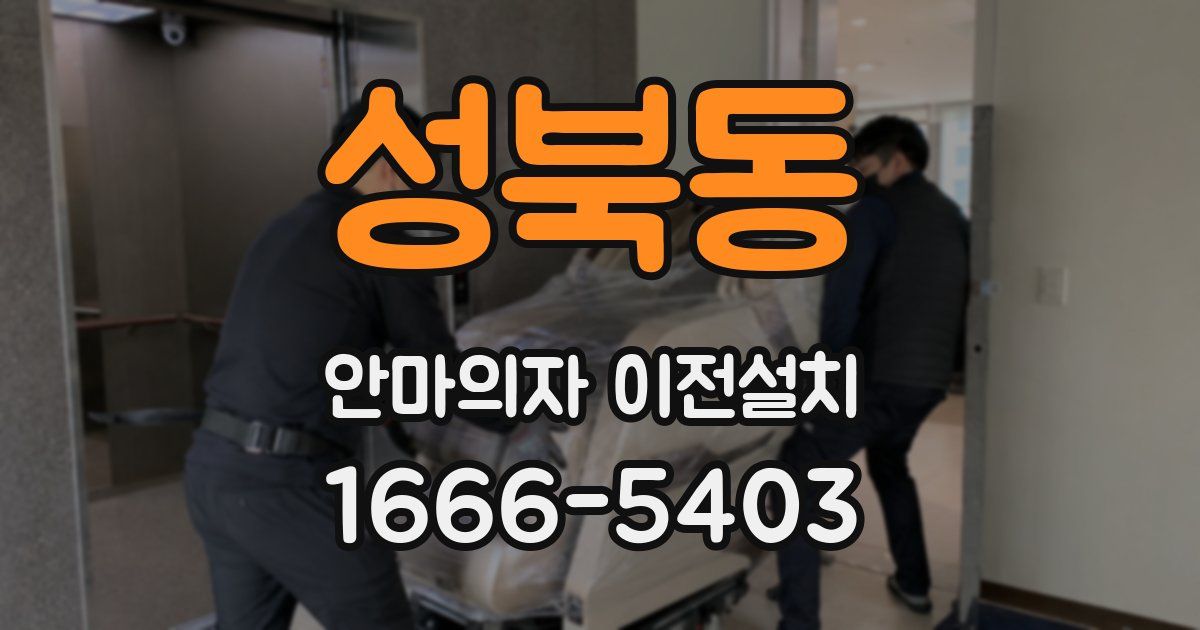 성북동 안마의자 이전설치