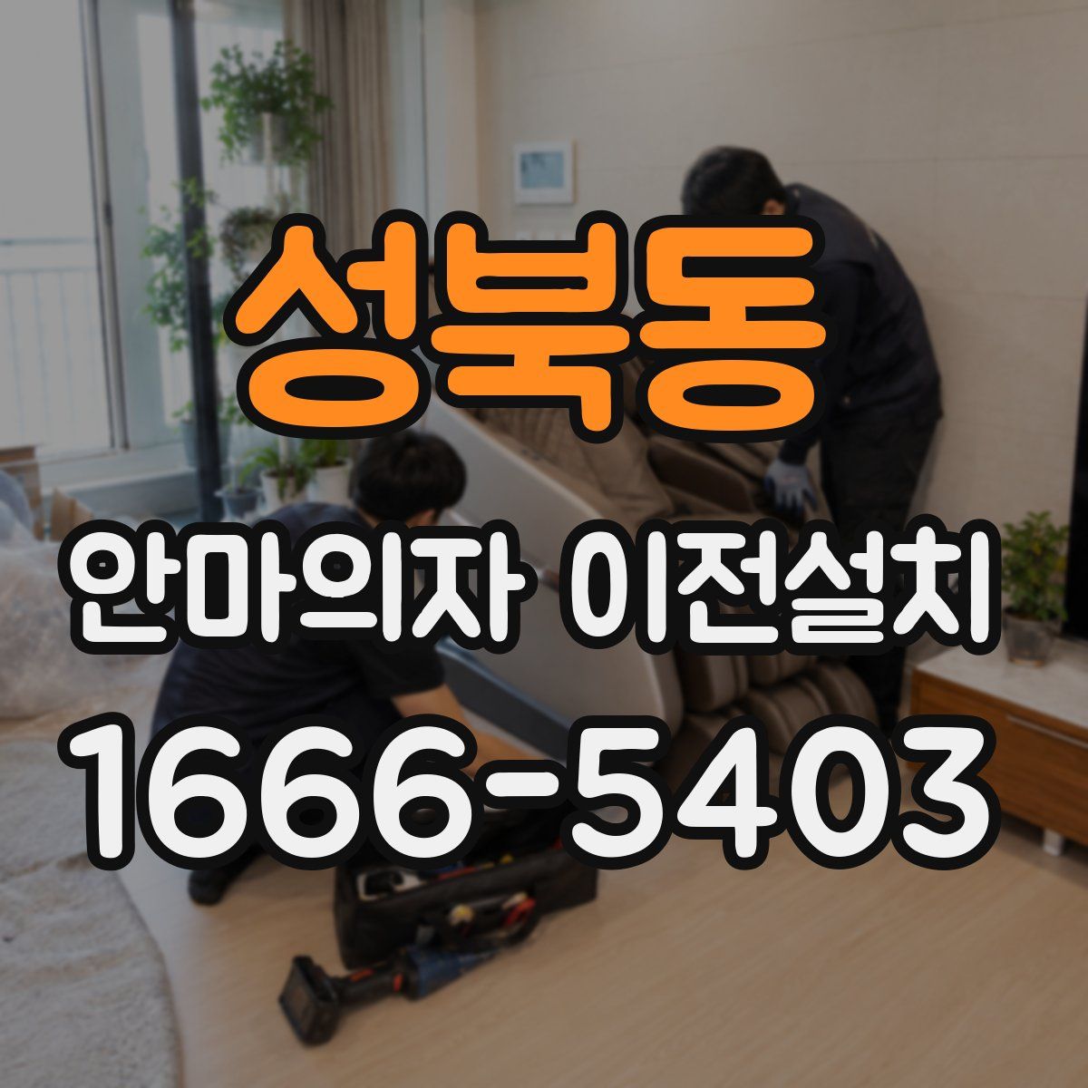 성북동 안마의자 이전설치