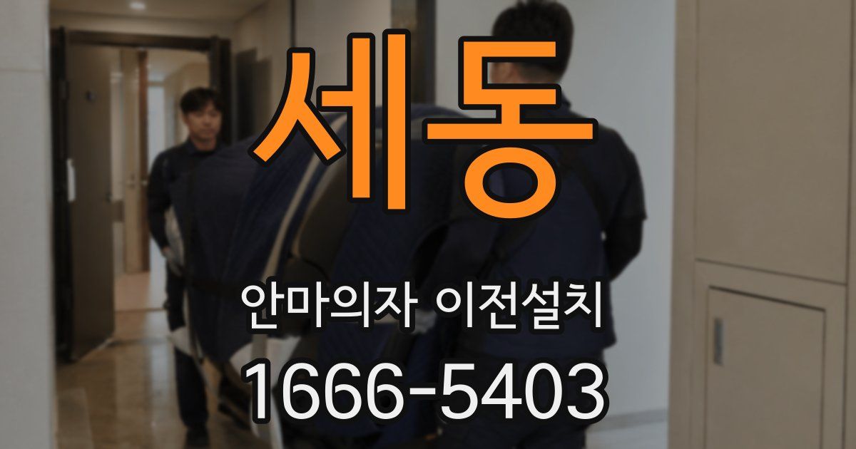 세동 안마의자 이전설치