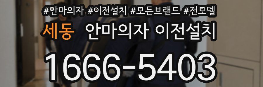 세동 안마의자 이전설치