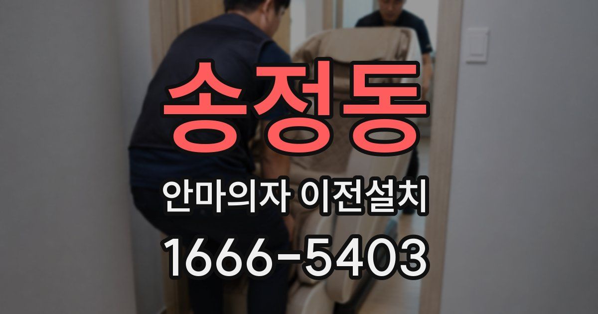 송정동 안마의자 이전설치