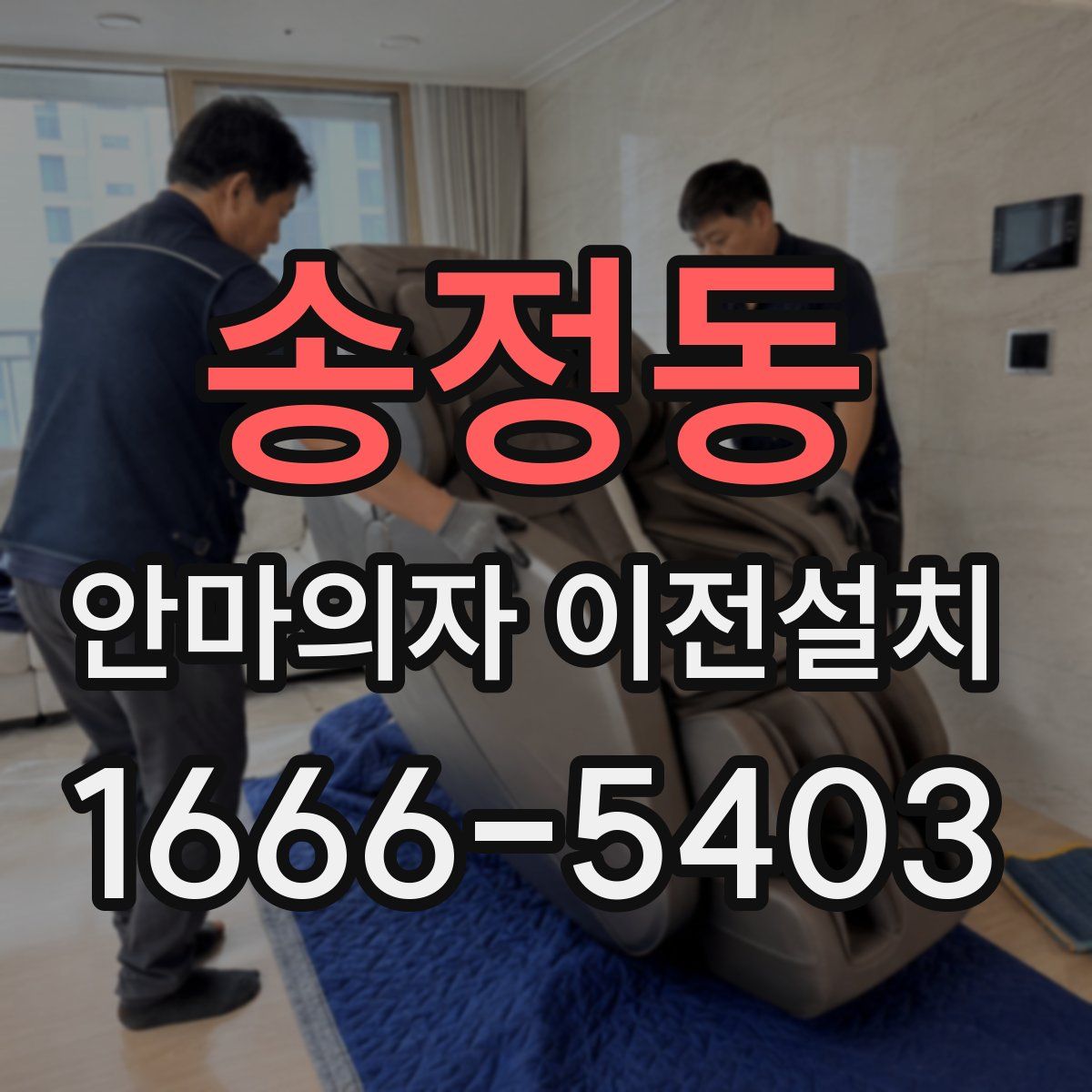송정동 안마의자 이전설치