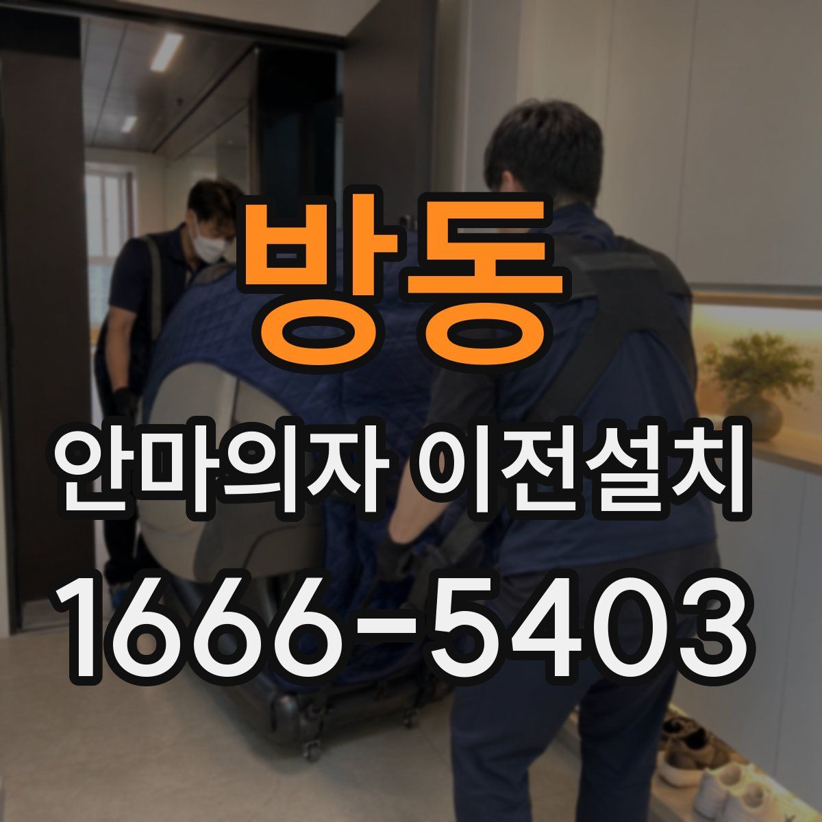 방동 안마의자 이전설치