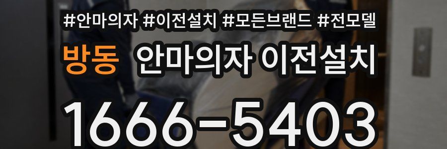 방동 안마의자 이전설치