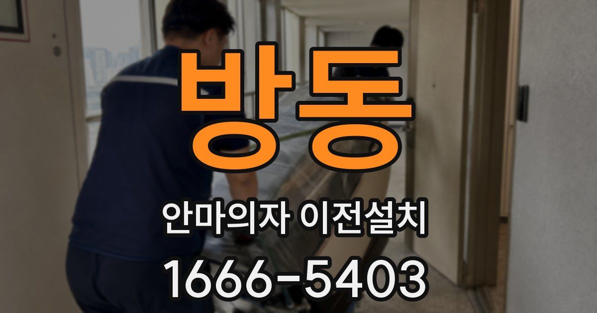 방동 안마의자 이전설치