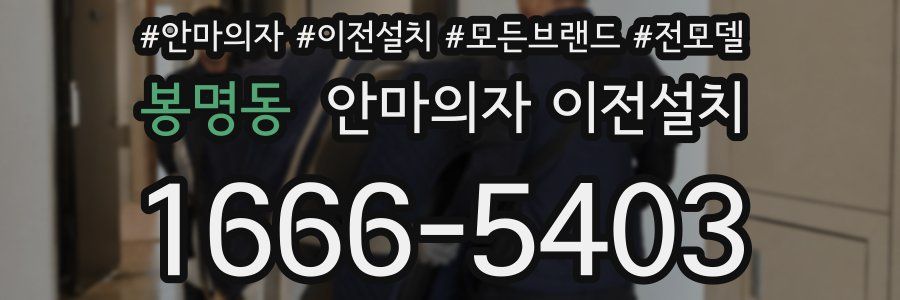 봉명동 안마의자 이전설치
