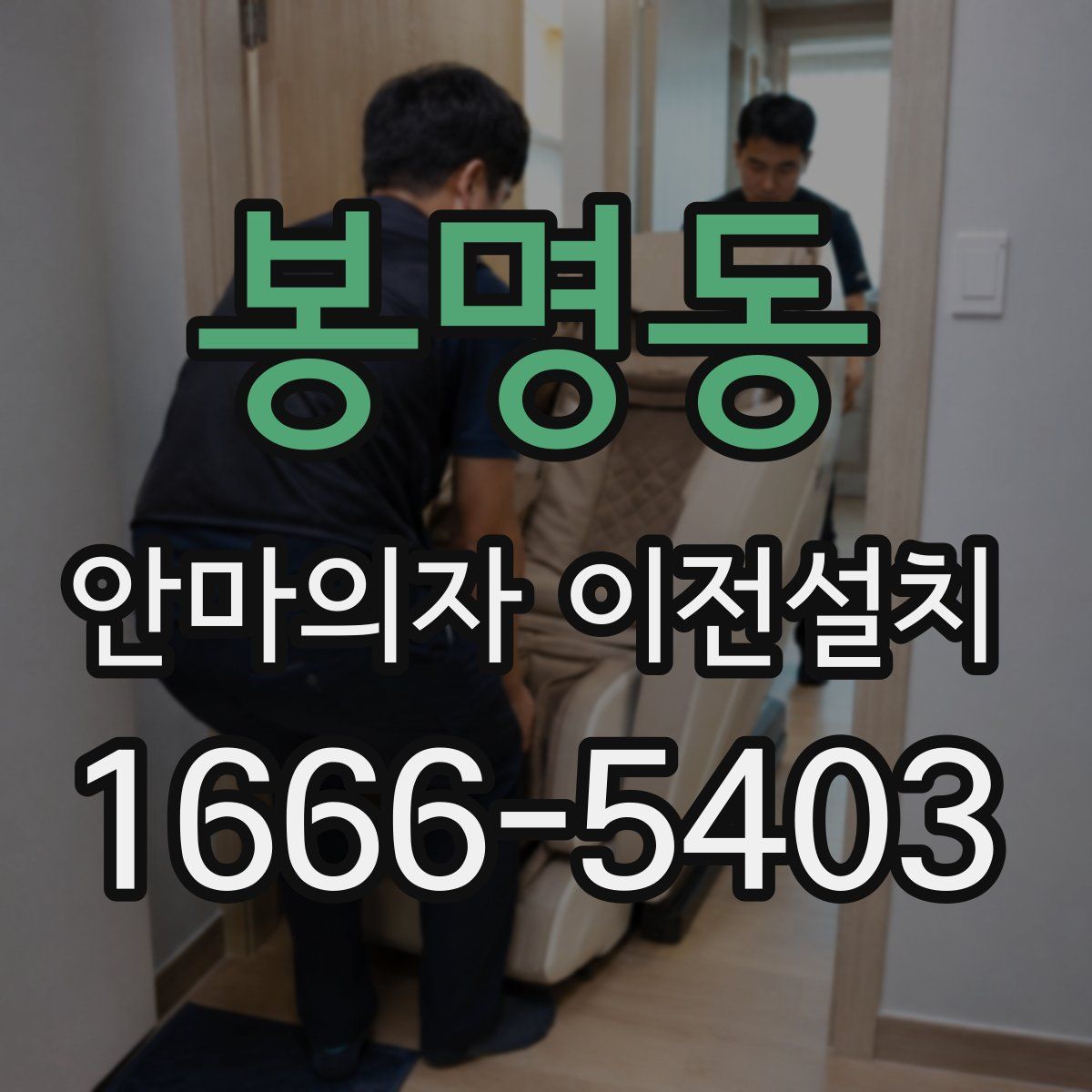 봉명동 안마의자 이전설치
