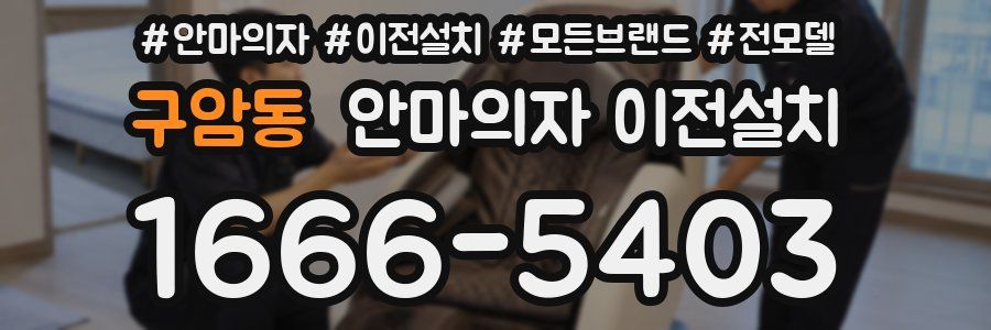 구암동 안마의자 이전설치
