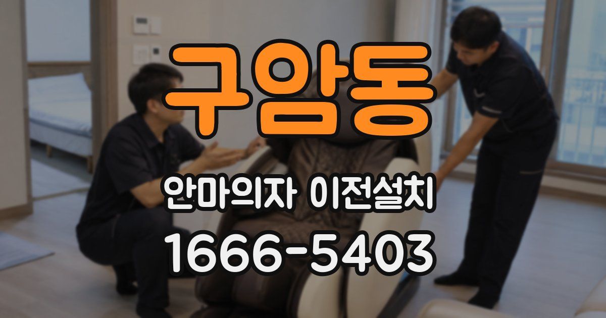 구암동 안마의자 이전설치