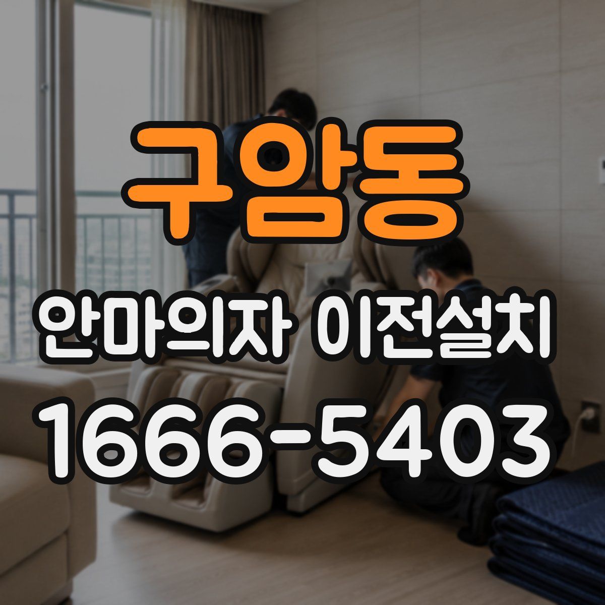 구암동 안마의자 이전설치