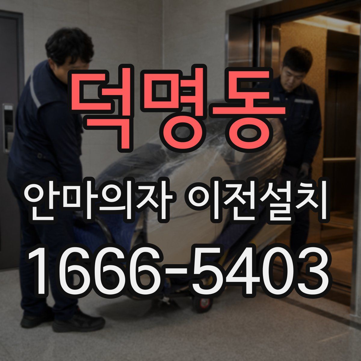 덕명동 안마의자 이전설치