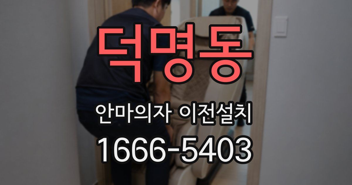 덕명동 안마의자 이전설치