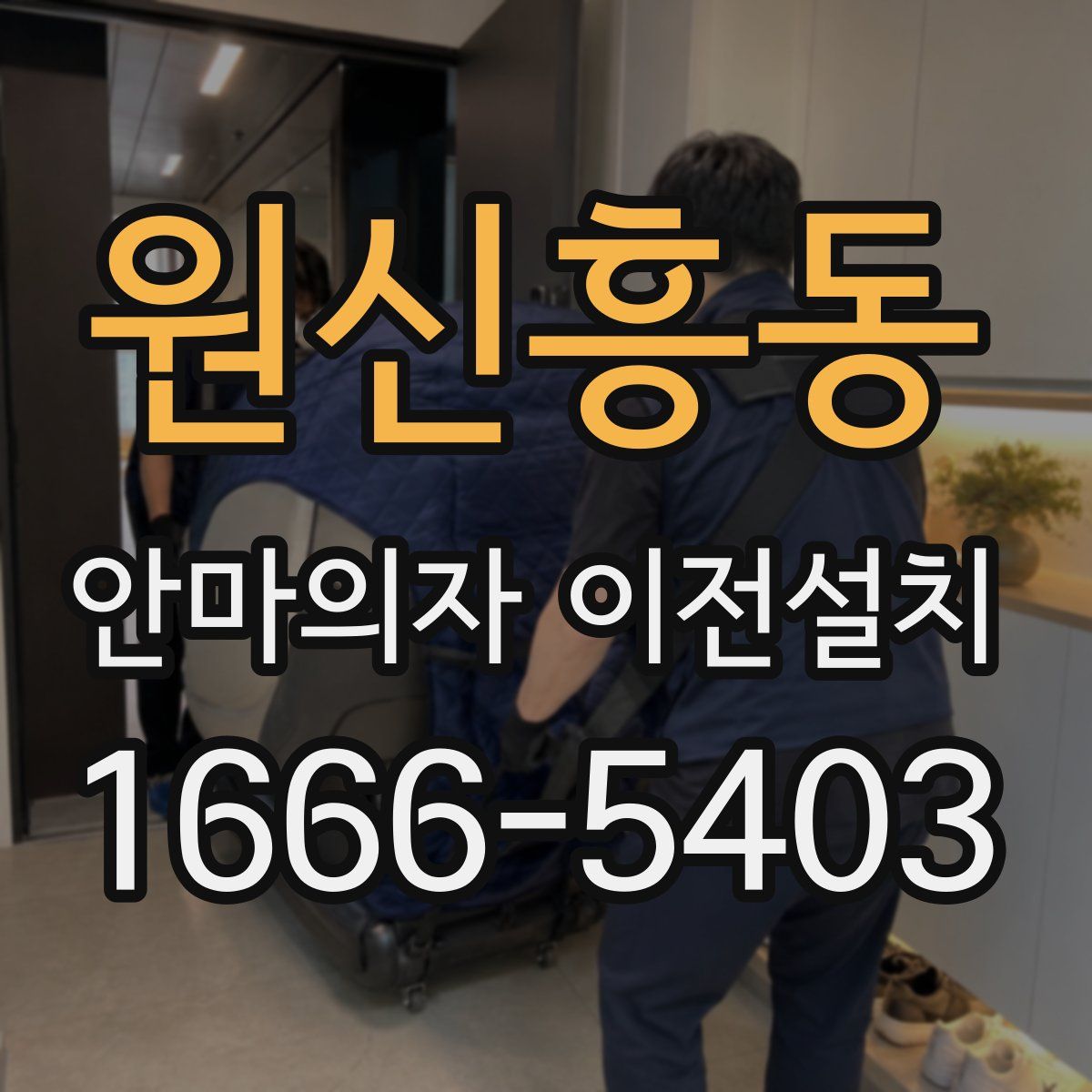 원신흥동 안마의자 이전설치