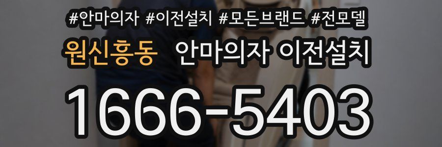 원신흥동 안마의자 이전설치