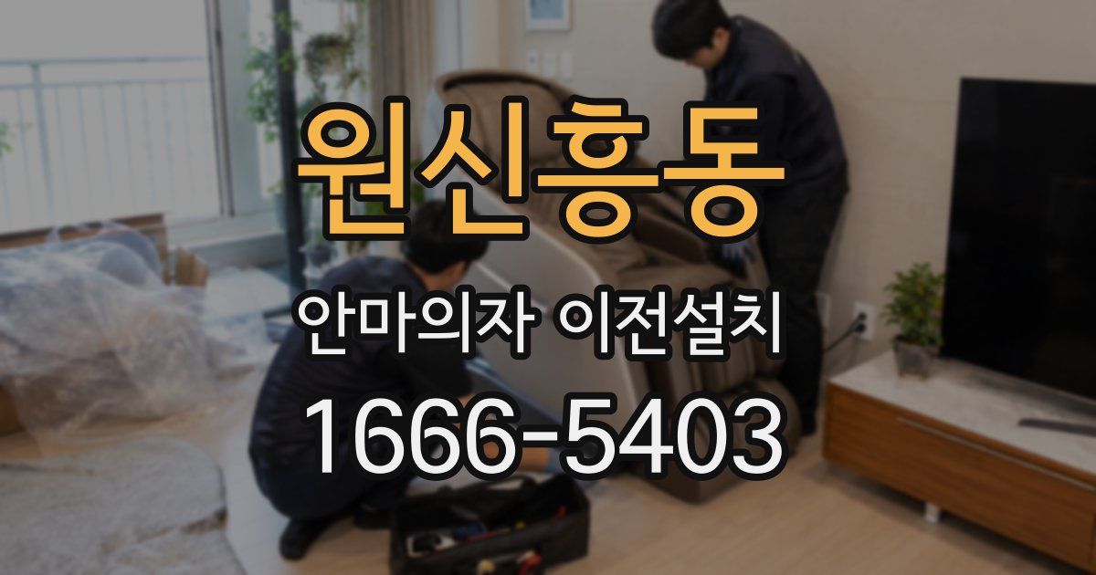 원신흥동 안마의자 이전설치