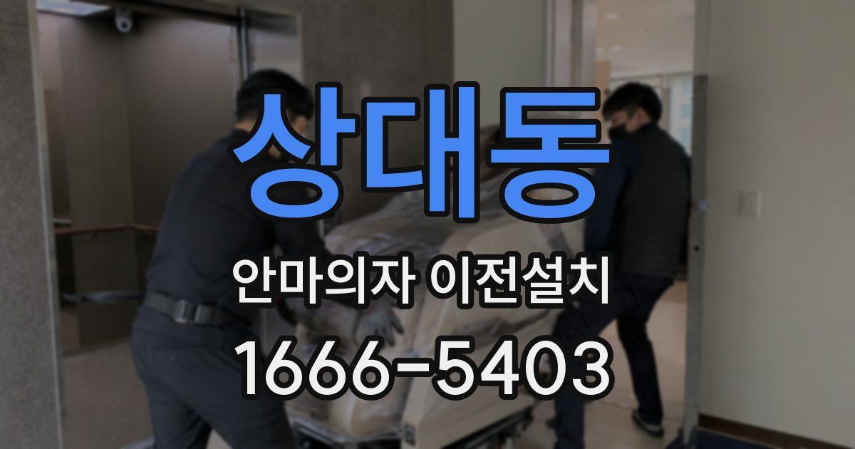 상대동 안마의자 이전설치