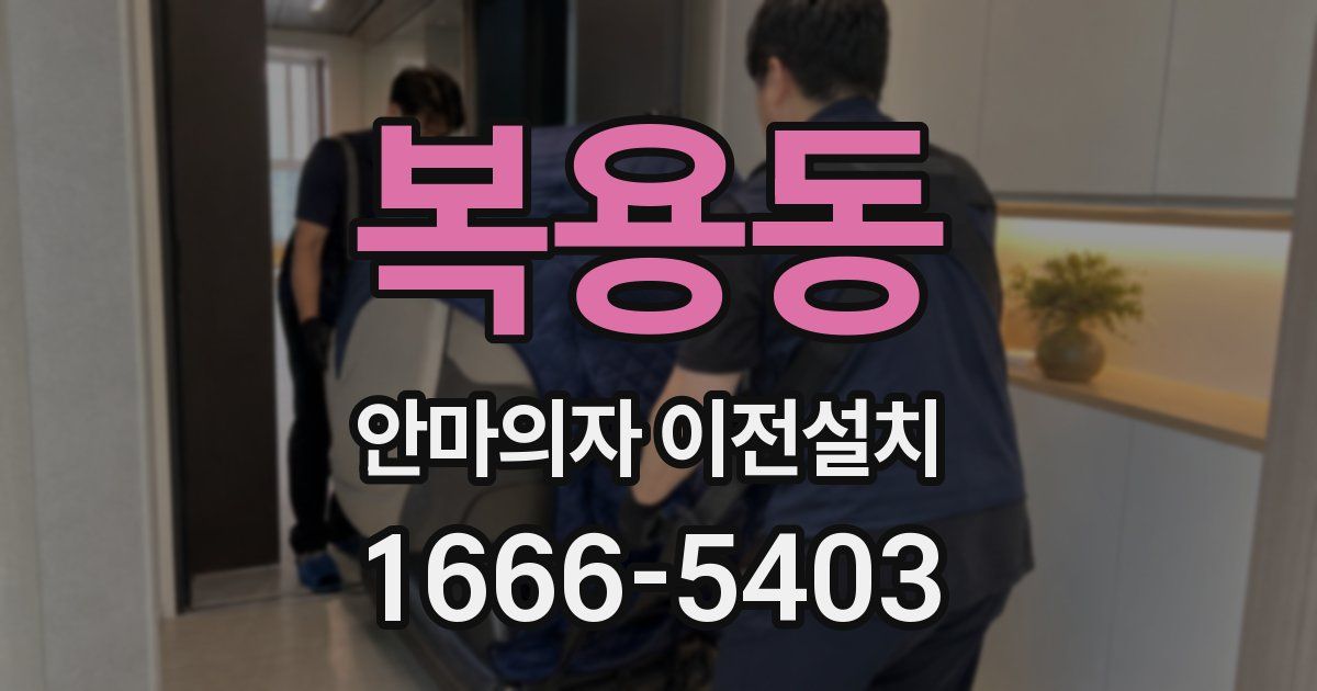 복용동 안마의자 이전설치