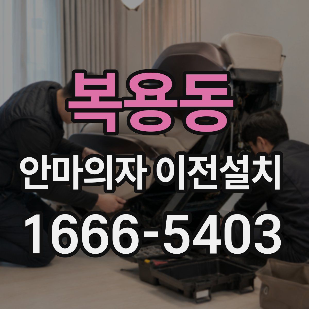 복용동 안마의자 이전설치