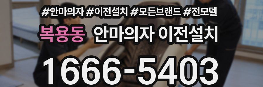 복용동 안마의자 이전설치