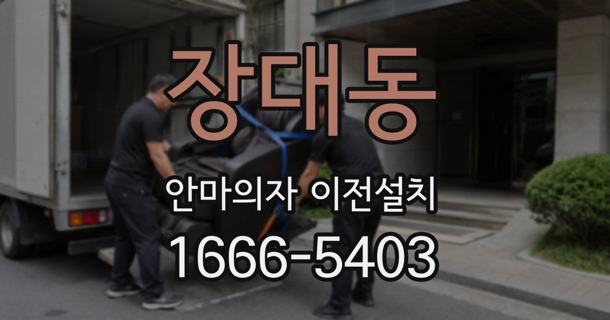 장대동 안마의자 이전설치