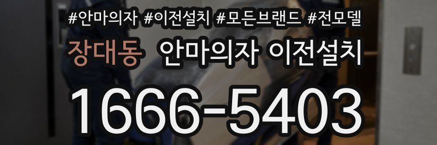 장대동 안마의자 이전설치