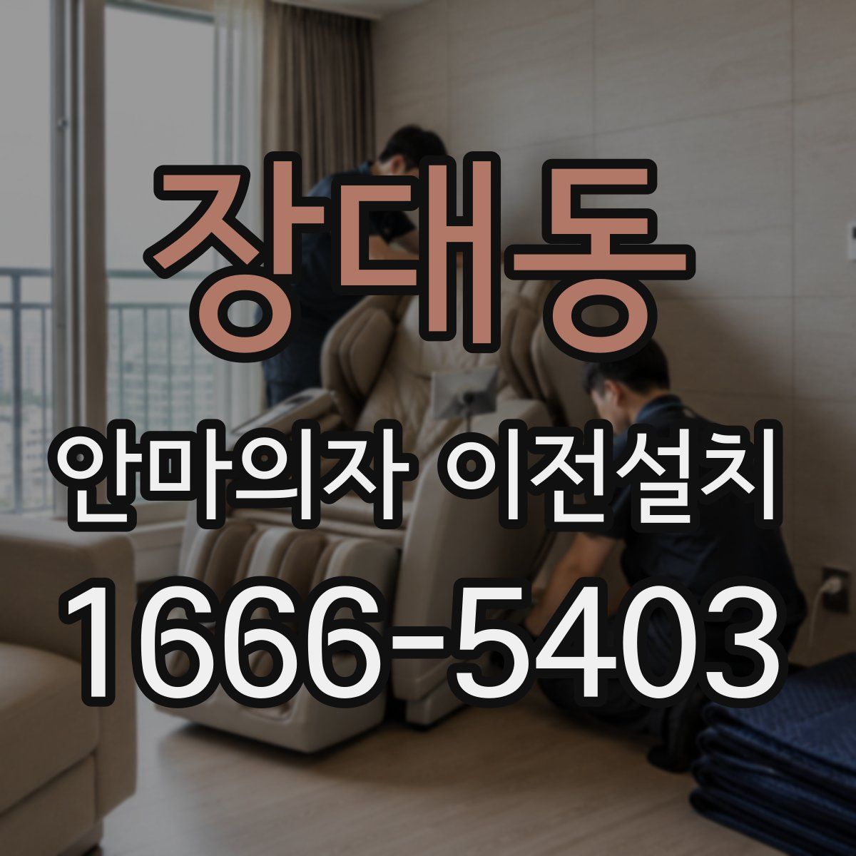 장대동 안마의자 이전설치