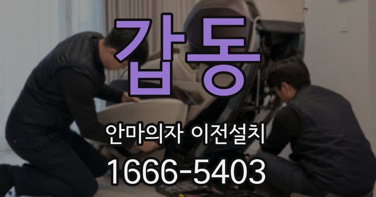 갑동 안마의자 이전설치
