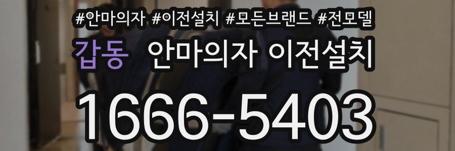 갑동 안마의자 이전설치