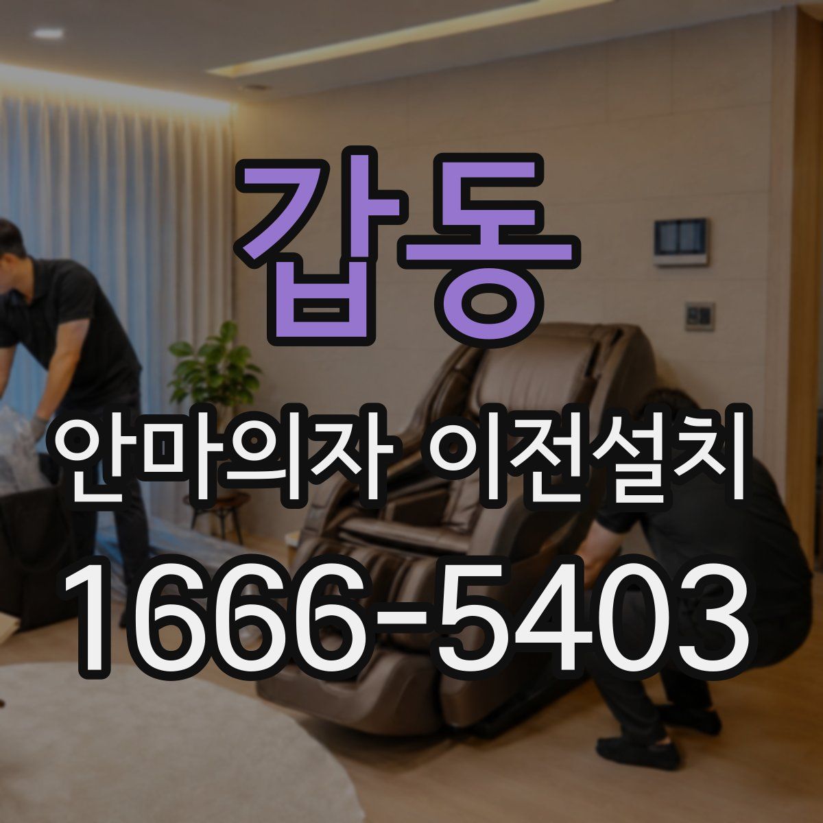 갑동 안마의자 이전설치