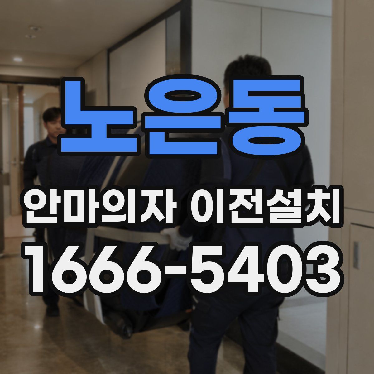 노은동 안마의자 이전설치