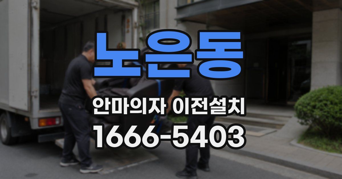 노은동 안마의자 이전설치