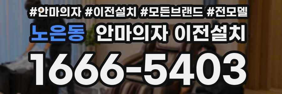 노은동 안마의자 이전설치