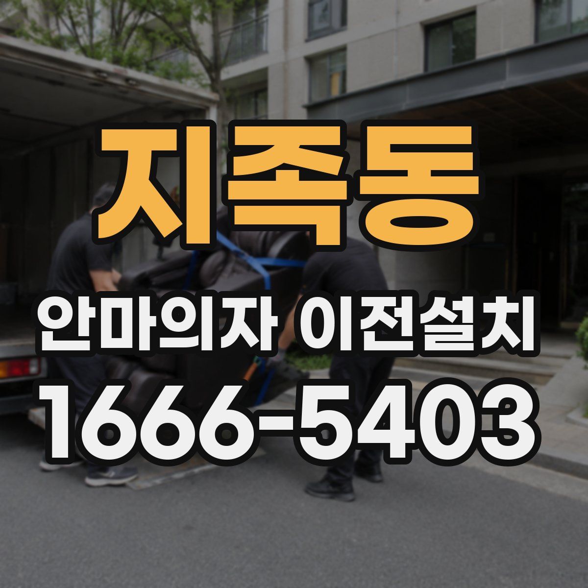 지족동 안마의자 이전설치