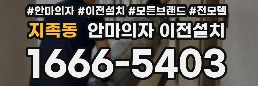 지족동 안마의자 이전설치