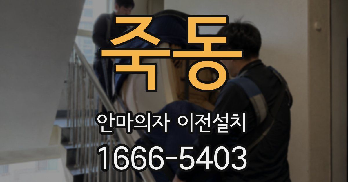 죽동 안마의자 이전설치