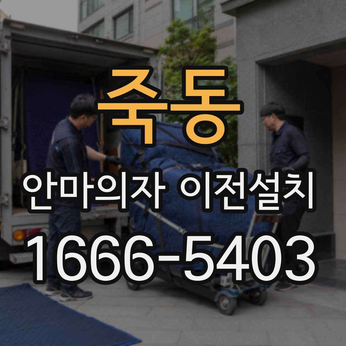 죽동 안마의자 이전설치