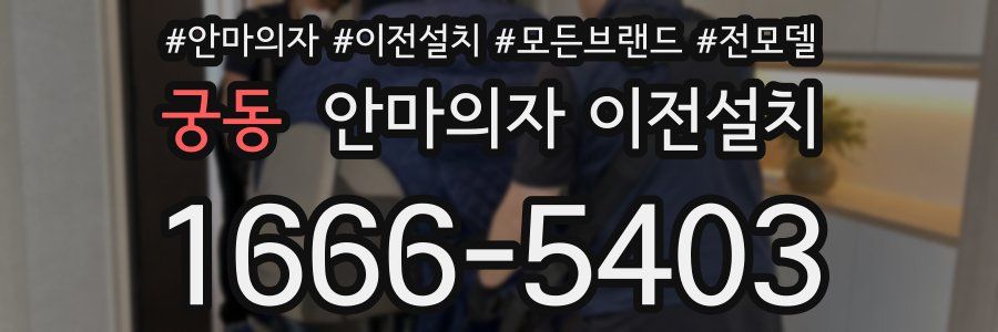 궁동 안마의자 이전설치