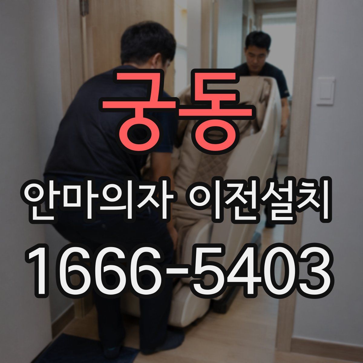 궁동 안마의자 이전설치