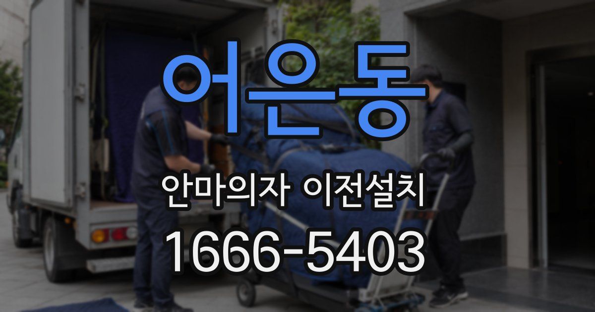 어은동 안마의자 이전설치